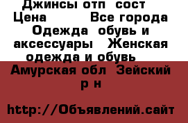 Джинсы отп. сост. › Цена ­ 950 - Все города Одежда, обувь и аксессуары » Женская одежда и обувь   . Амурская обл.,Зейский р-н